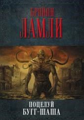 Поцелуй Бугг-Шаша