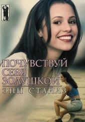 Почувствуй себя Золушкой