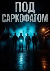 Под саркофагом
