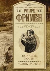 Поющие кости