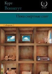 Пока смертные спят