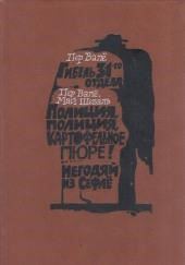 Полиция, полиция, картофельное пюре!