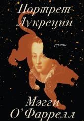 Портрет Лукреции. Трагическая история Медичи