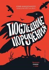 Последние поручения