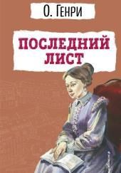 Последний лист