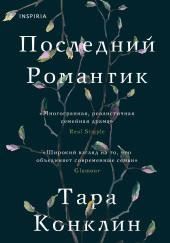 Последний романтик