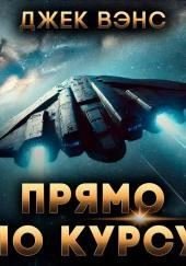 Прямо по курсу