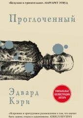 Проглоченный