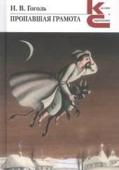 Пропавшая грамота