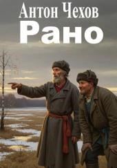 Рано