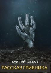 Рассказ грибника