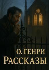 Рассказы