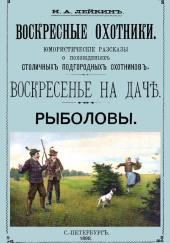 Рыболовы. Рассказы