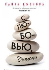 С любовью, Энтони