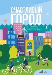 Счастливый город. Как городское планирование меняет нашу жизнь
