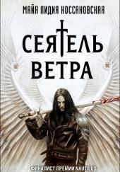 Сеятель Ветра