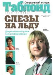 Слёзы на льду