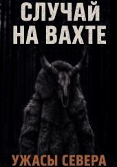 Случай на вахте. Кукла покойника