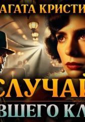 Случай уставшего клерка