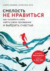 Смелость не нравиться. Как полюбить себя, найти свое призвание и выбрать счастье