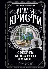Смерть мисс Роуз Эммот