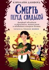 Смерть перед свадьбой
