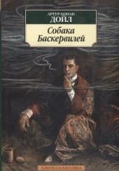 Собака Баскервилей