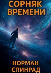 Сорняк времени