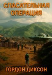 Спасательная операция