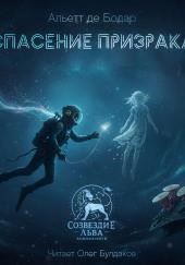 Спасение призрака