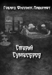 Старый Сумасброд
