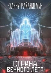 Страна вечного лета