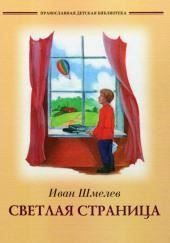 Светлая страница. Повести и рассказы