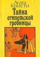 Тайна египетской гробницы