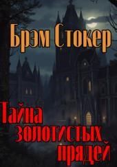 Тайна золотистых прядей