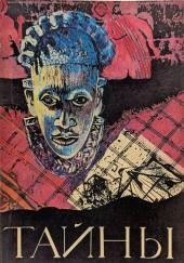 Тайны ХХ века