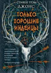 Только хорошие индейцы