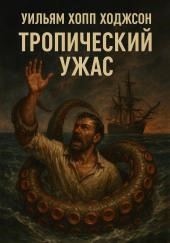 Тропический ужас