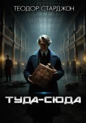 Туда-сюда