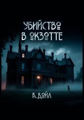 Убийство в Окзотте