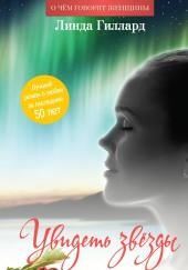 Увидеть звезды