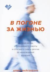 В погоне за жизнью