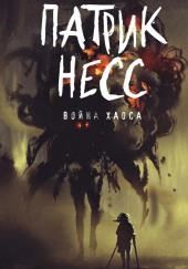 Война хаоса