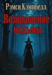 Возвращение ведьмы