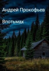 Впотьмах