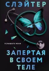 Запертая в своем теле