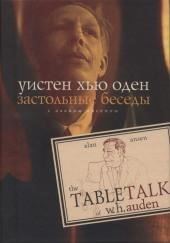 Застольные беседы с Аланом Ансеном