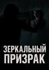 Зеркальный призрак
