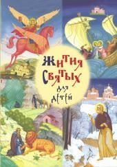 Жития святых для детей