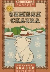 Зимняя сказка